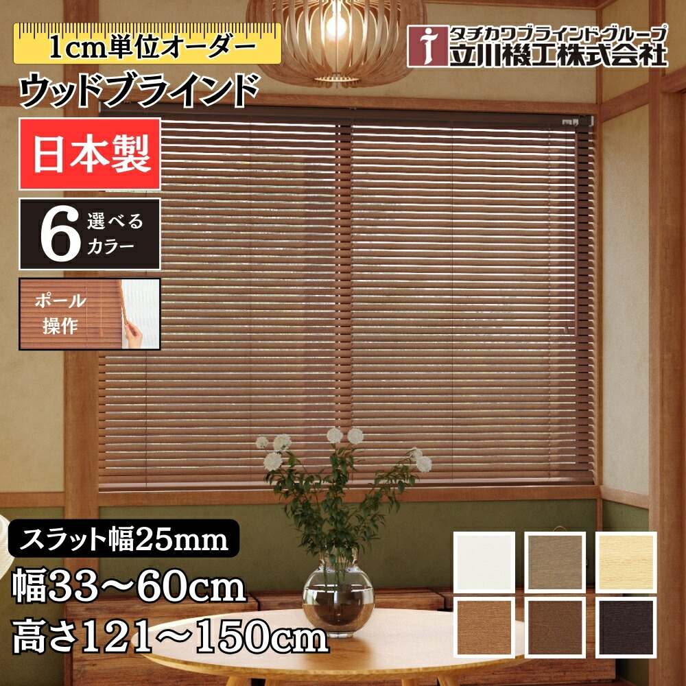【手渡し可】ウッドブラインド （幅170cm×高さ150cm ）木製ブラインド 手渡し可】ウッドブラインド （幅170cm×高さ150cm ）木製
