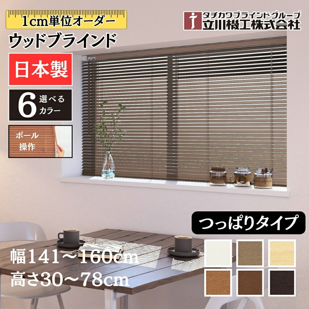 楽天市場】ウッドブラインド25 ループ操作 幅58〜80cm×高さ231 楽天市場】ウッドブラインド25 ループ操作 幅58〜80cm×高さ231