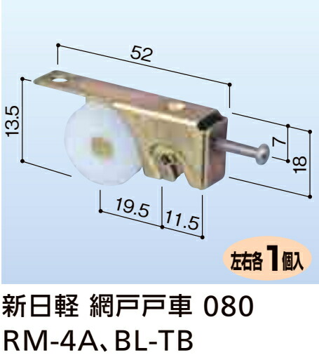 楽天市場 純正部品 網戸 080 新日軽 網戸戸車 Rm 4a Bl Tb用 2個入 安心生活応援宣言 あんしん広場