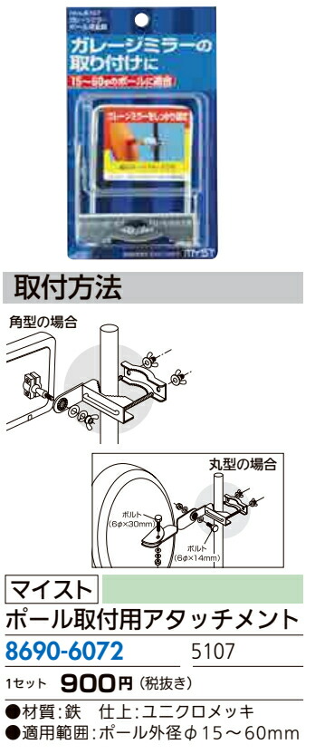 楽天市場 駐車場ミラー 駐車場 ガレージ 鏡 ミラー 確認 マイスト ポール取付用アタッチメント 5107 ジュールプラス楽天市場店