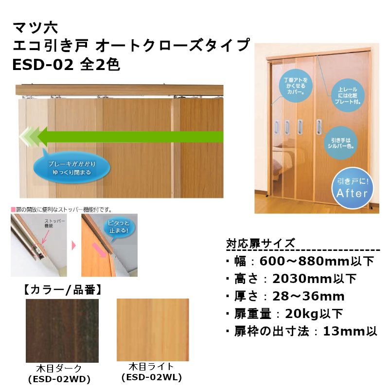 楽天市場 マツ六 エコ引き戸オートクローズタイプ アウトセット錠付 Esd 02l 全2色 引戸 バリアフリー 介護 保険 住宅 改修 ドア 交換 Diy 補助 リフォーム ジュールプラス楽天市場店