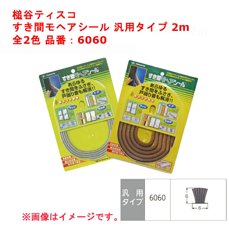 楽天市場】槌谷ティスコ すき間モヘアシール ジャンボタイプ 2m 品番：90200【隙間 風 網戸 サッシ 窓 埋 補修 塞 隠 修繕 修理 アミド  防寒 冷気】 : ジュールプラス楽天市場店