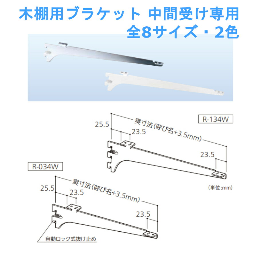 市場 木棚用ブラケット 呼び名：300 033W 10セット入り R-032W 左右セット