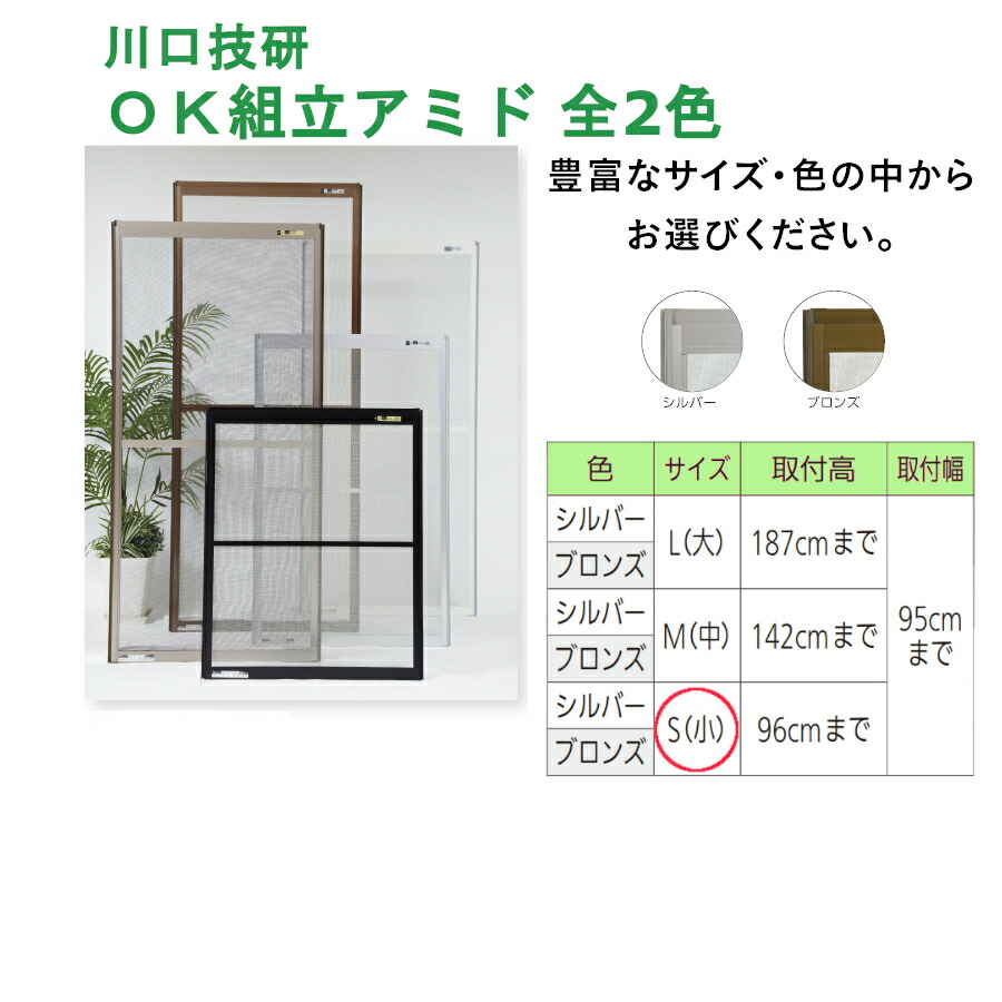 川口技研 OKアミド 関東間 正規品保証 ok網戸 ４０−１２ ブロンズ 