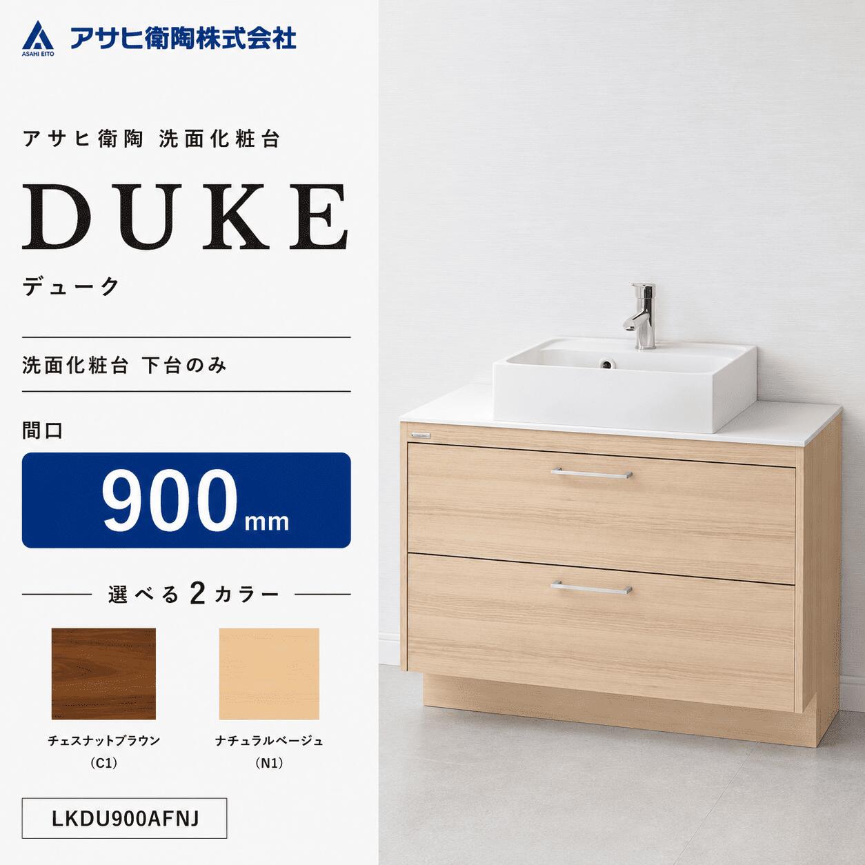 アサヒ衛陶 洗面化粧台 DUKE（デューク）900mm 下台のみ LKDU900AFNJ【全2色】｜ジュールプラス店