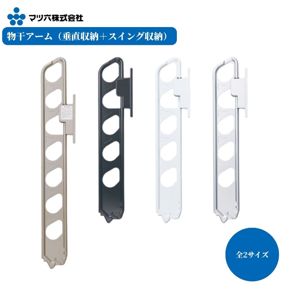 マツ六 物干アーム(垂直収納+スイング収納) M-BAST-55N M-BAST-65N 物干し 金具 洗濯 竿かけ 屋外 壁掛け ベランダ バルコニー 壁 腰壁 ホワイト シルバー