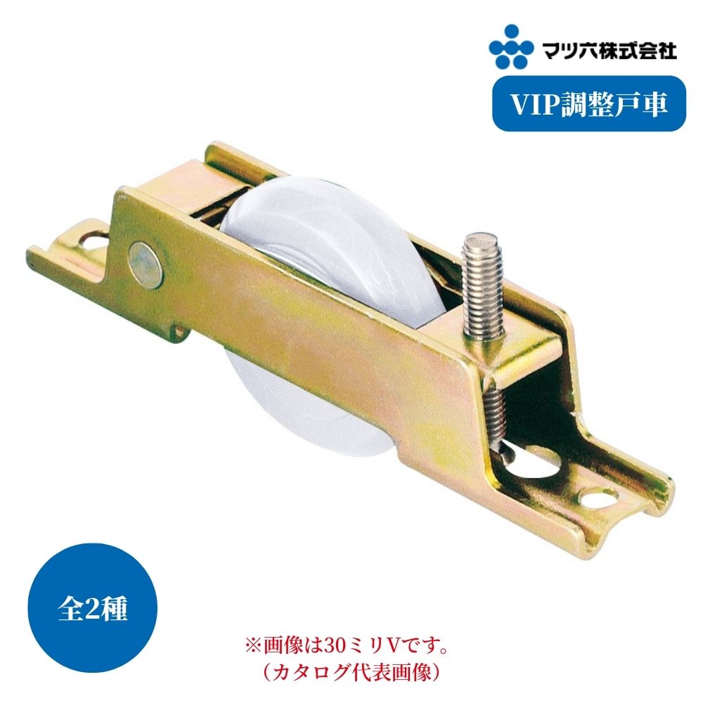 楽天市場】VIP調整戸車 デルリン車 30mm Vレールタイプ : ケンチクボーイ