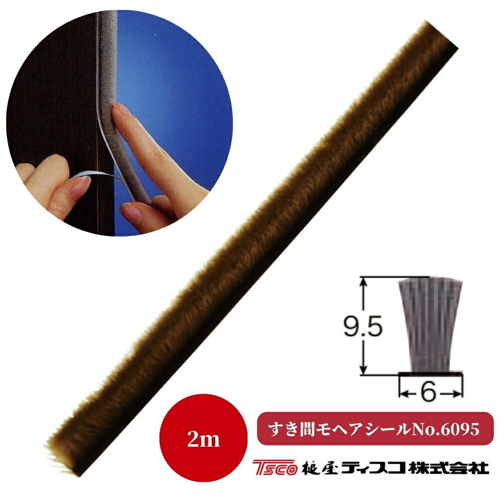 楽天市場】槌屋ティスコ すき間モヘアシール 100m巻 No.6060 楽天市場】槌屋ティスコ すき間モヘアシール 100m巻 No.6060