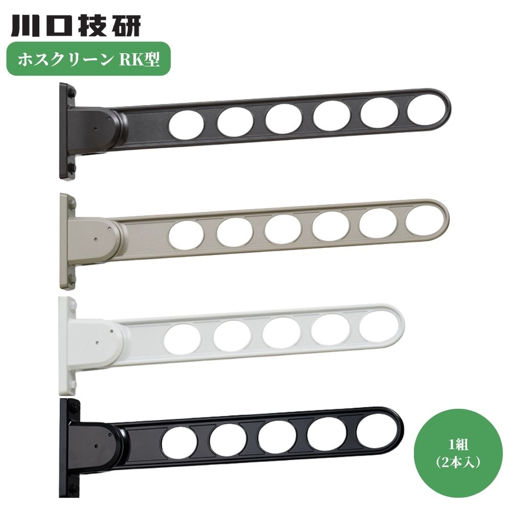 GIKEN ギケン 川口技研 ホスクリーンRK型 RK-55 RK-65 1組(2本入) 物干し 洗濯 屋外 ベランダ 壁付け ステンカラー ダークブロンズ ピュアホワイト ブラック｜ジュールプラス店