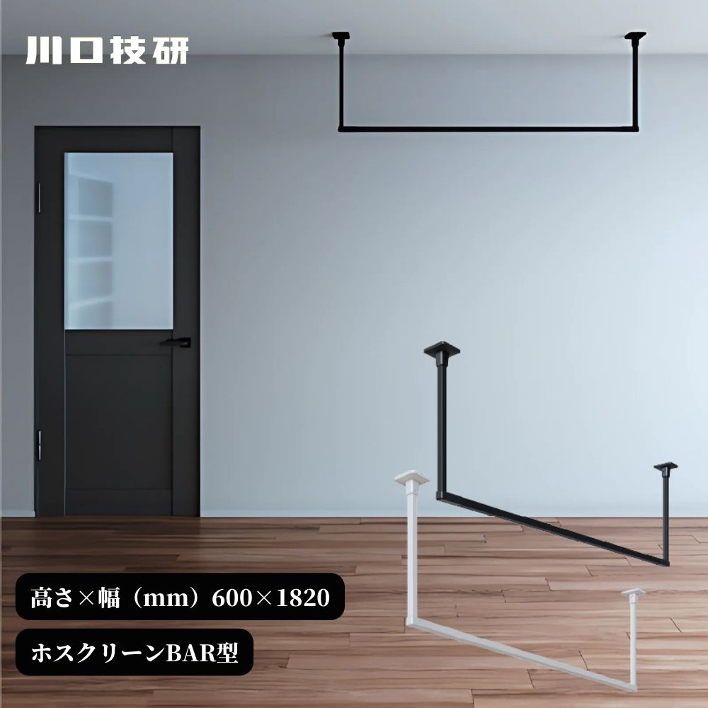 GIKEN ギケン 川口技研 ホスクリーン BAR型 高さ600mm&times;幅1820mm BAR1-6018 ブラック ホワイト 物干し 洗濯 ランドリー おしゃれ 室内 天井 黒 白 バー｜ジュールプラス店