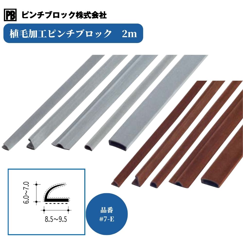 ア―ト工房K ピンチブロック ピンチブロック] #26-K 植毛加工ピンチブロック (室内建具用)