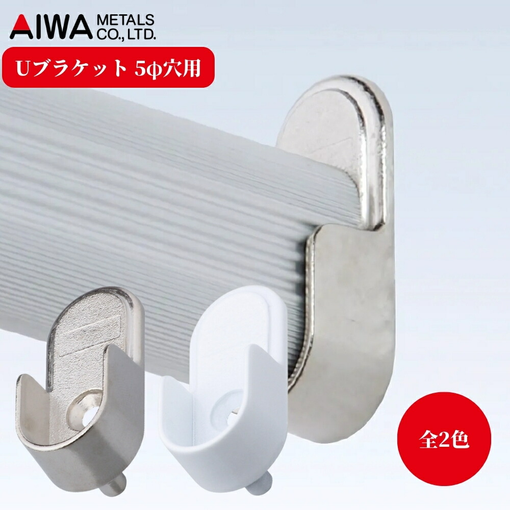 楽天市場】AIWA アイワ金属 アルミハンガーパイプ用 ブラケット