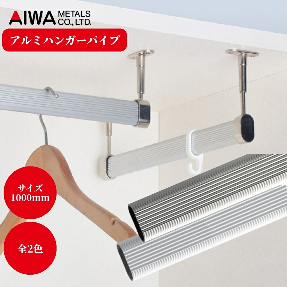AIWAの金属の工芸品3種 楽天市場】AIWA アイワ金属 アルミハンガーパイプ用 ブラケット