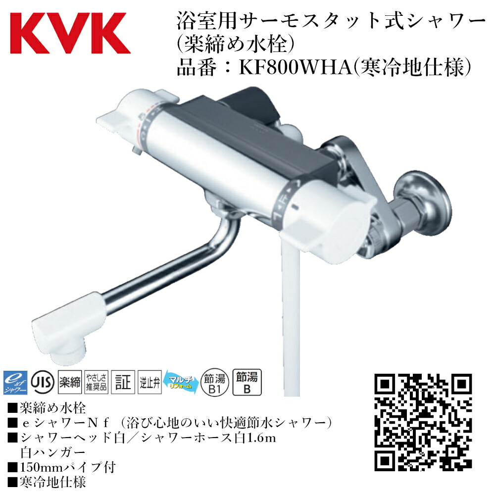 KVK サーモスタット式シャワー KF800W 寒冷地用 KVK サーモスタット式シャワー(寒冷地用) KF800WTNN (水栓金具