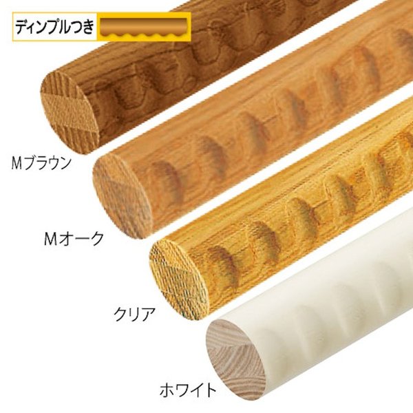 手すり棒 32mm 手すり 木製 マツ六 32アッシュ丸棒・ディンプル付 4000mm 全4色 室内用 玄関 階段 廊下 立ち上がり補助 介護｜ジュールプラス店