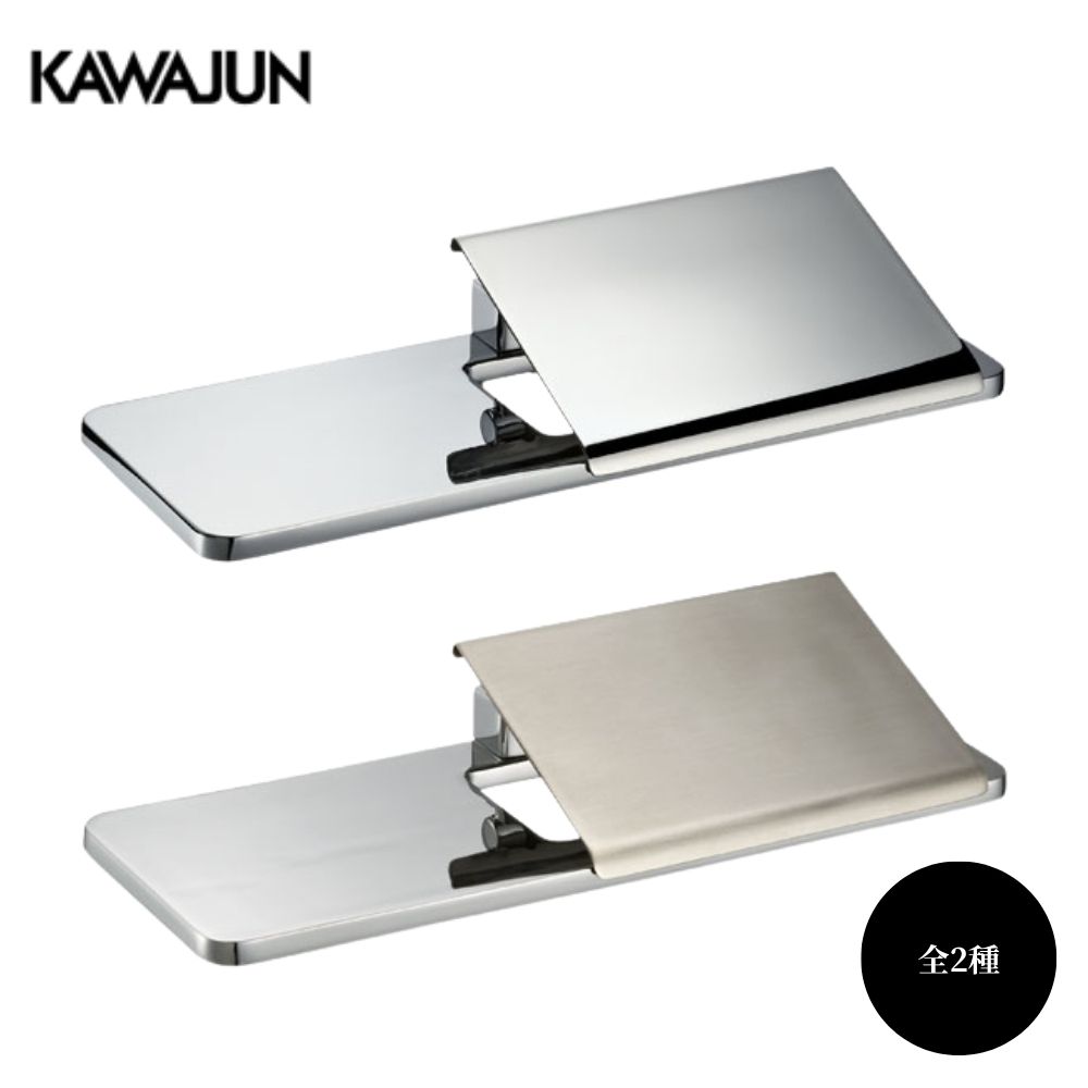 ※2個セット(バラ売り可) KAWAJUN SC-457-CT ペーパーホルダーシェルフ付き SC-457 (SC-457-CT) | Products