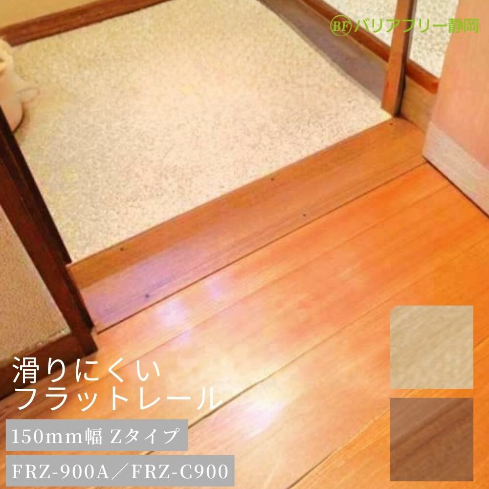 バリアフリー静岡 滑りにくいフラットレール 150mm幅 Zタイプ 900mm（ブラウン/クリア）段差5～15mm対応 FRZ-900A FRZ-C900 段差解消 敷居カバー つまずき防止