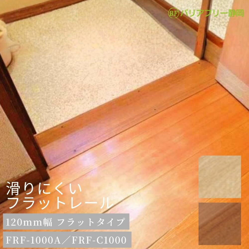 バリアフリー静岡 滑りにくいフラットレール 120mm幅 フラットタイプ 1000mm（ブラウン/クリア）FRF-1000A FRF-C1000 段差解消 敷居カバー つまずき防止 改修