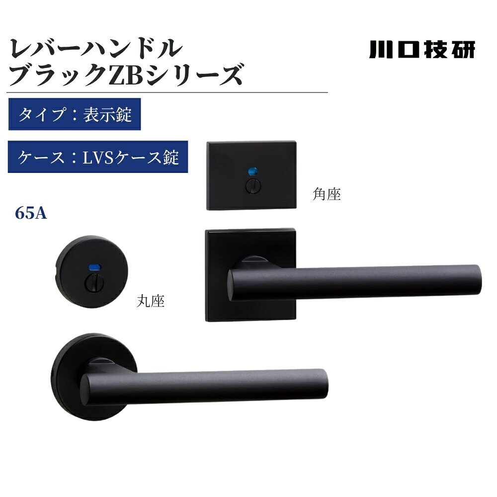 GIKEN ギケン ドアノブ 川口技研 レバーハンドル ブラックZB 65A 表示錠 LVS-65A-4ND-ZB LVS-65A-4PSQJ-ZB 丸座 角座 LVSケース錠 黒 取替 交換 室内｜ジュールプラス店