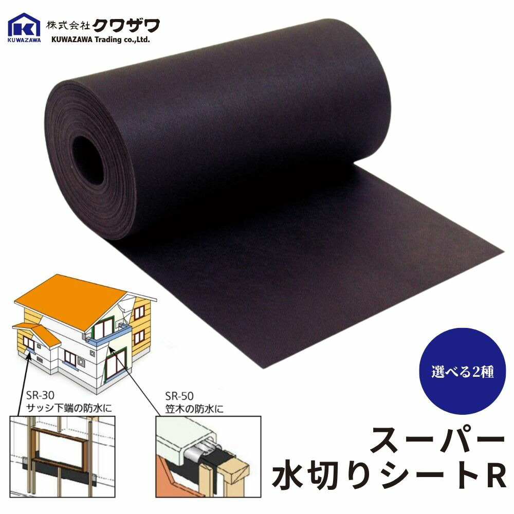 防水材 サッシ ベランダ 笠木 軒天 ひさし 漏水 クワザワ スーパー水切りシートR 全2種