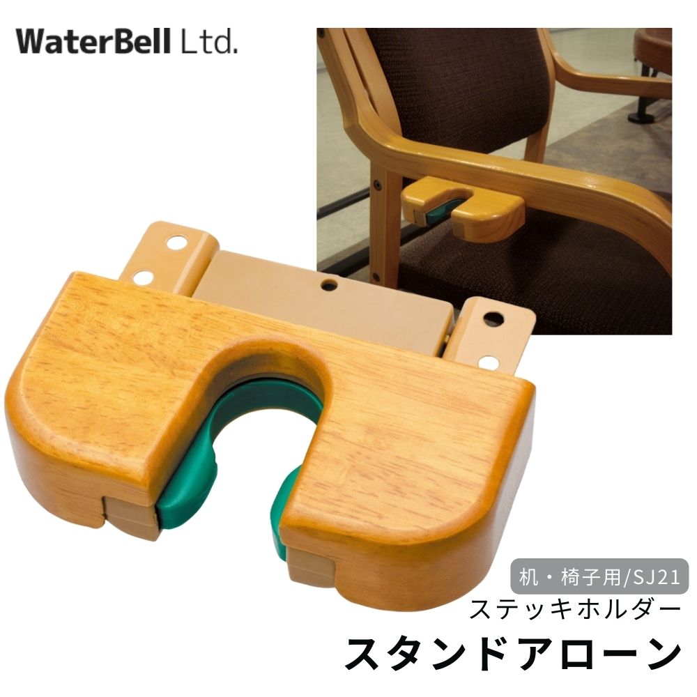 杖ホルダー ウォーターベル スタンドアローン 机・椅子用 SJ21 傘収納 室内用 直径16～25mm対応 玄関 施設 店舗 ステッキ掛け 木製