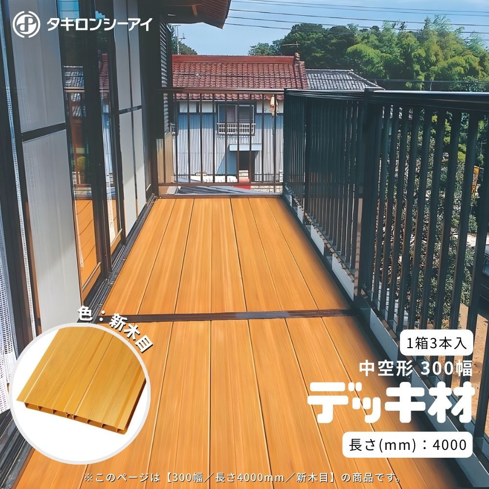 タキロンシーアイ デッキ材 中空形 300幅 新木目 長さ4000mm 1箱3本入 硬質塩ビ ベランダ用｜ジュールプラス店
