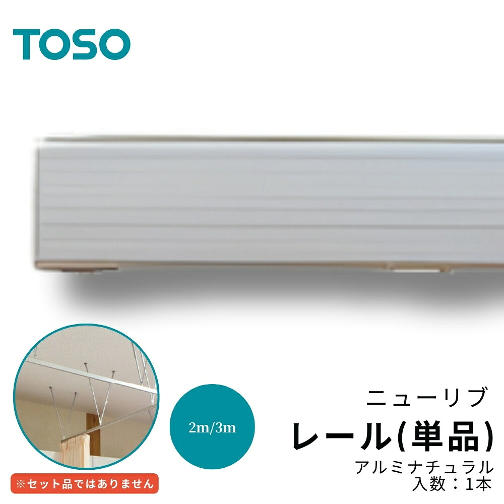 TOSO ニューリブ レール アルミナチュラル 2m・3m 間仕切り用 天井吊式カーテンレール 部材｜ジュールプラス店