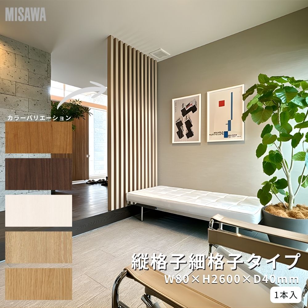 縦格子 細格子タイプ 内装用 化粧格子 W80×H2600×D40mm 1本入り|ジュールプラス店