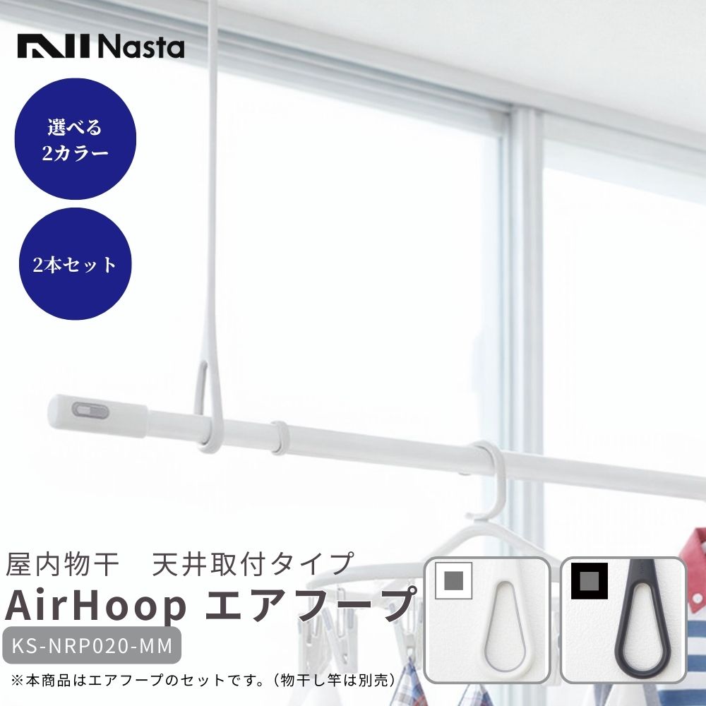 ナスタ AirHoop エアフープ 天井取付タイプ Mサイズ 2本セット KS-NRP020-MM 室内物干し 8kg目安（1本あたり） 2カラー｜ジュールプラス店