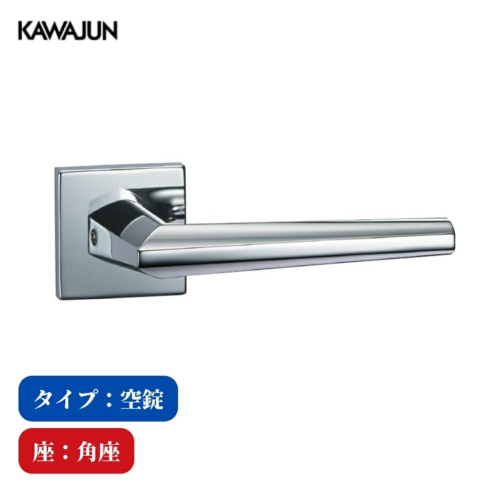 KAWAJUN レバーハンドル 空錠 1-C1T-C-LJ-2 クローム C1 フルセット カワジュン 河淳 ドアノブ 室内 取替 おしゃれ トイレ 高級感 角座｜ジュールプラス店