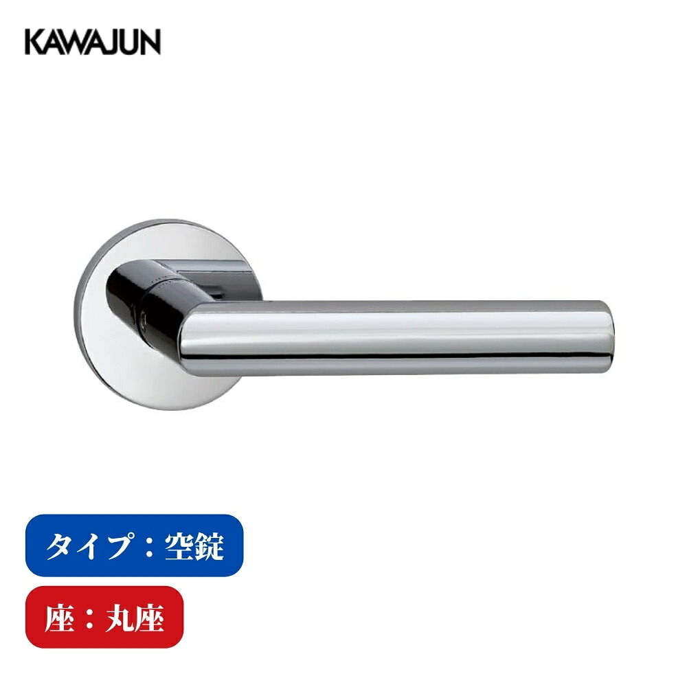 KAWAJUN レバーハンドル 空錠 1-V1C-C-LJ クローム V1 フルセット カワジュン 河淳 ドアノブ 室内 取替 おしゃれ トイレ 高級感 丸座