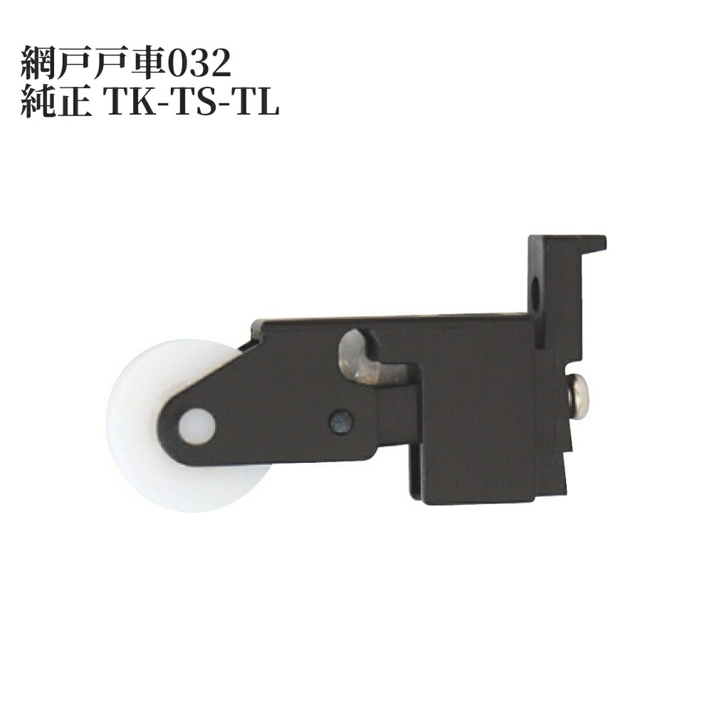 楽天市場】トステム 網戸戸車 032 純正 TK-TS-TL(1パック/2個入