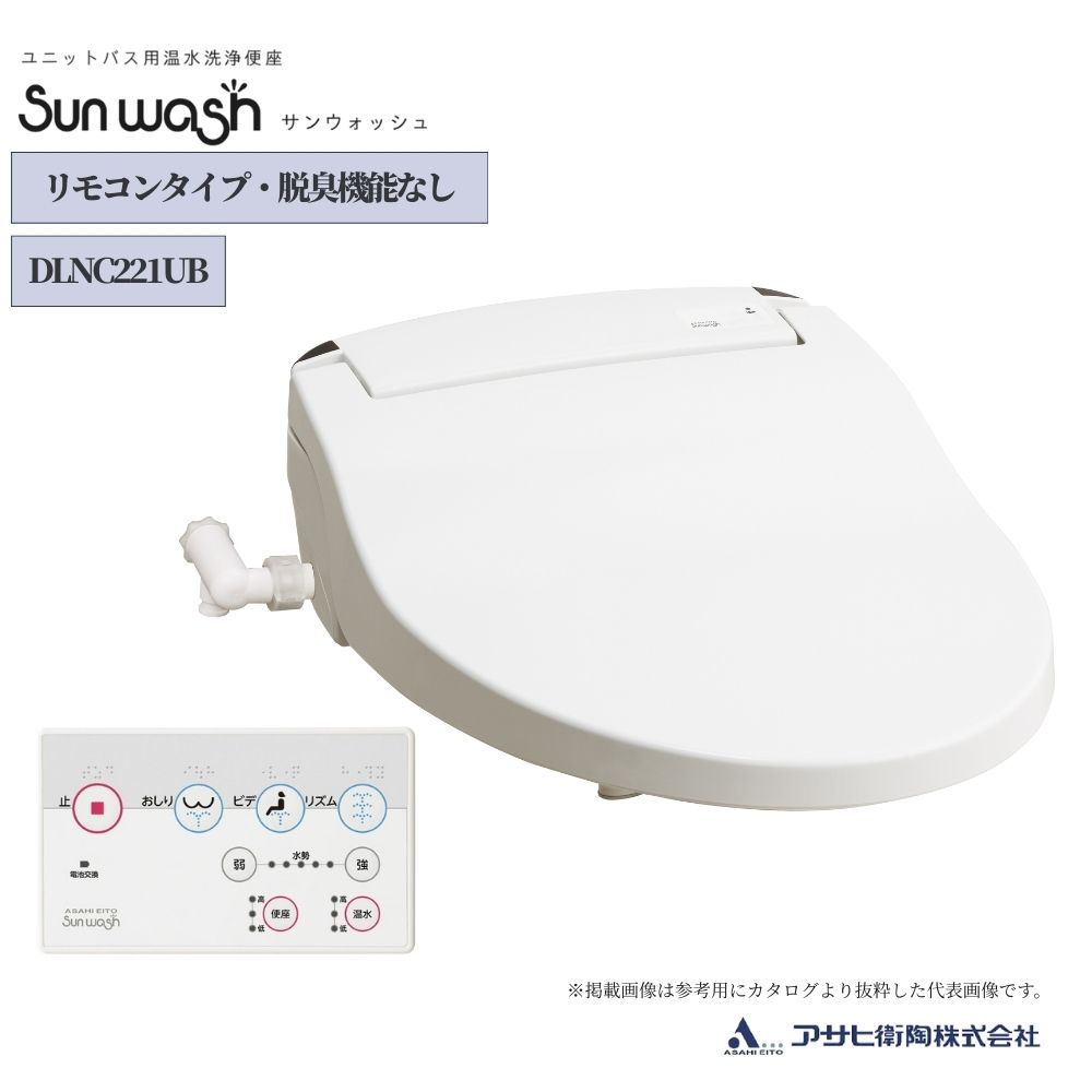 アサヒ衛陶 ユニットバス用 温水洗浄便座 リモコンタイプ サンウォッシュ DLNC221UB