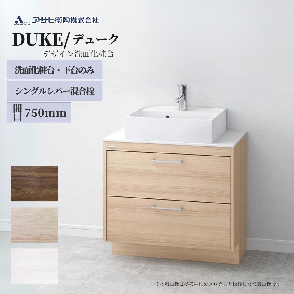 アサヒ衛陶 洗面化粧台 DUKE（デューク）750mm 下台のみ LKDU750AFNJ【全3色】