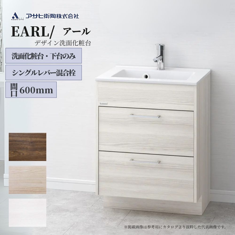 アサヒ衛陶 洗面化粧台 EARL（アール）600mm 下台のみ LKEA600AFNJ【全3色】｜ジュールプラス店
