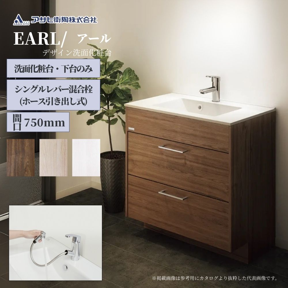 アサヒ衛陶 洗面化粧台 EARL（アール）750mm 下台のみ（ホース引き出し式） LKEA750AYNJ【全3色】｜ジュールプラス店