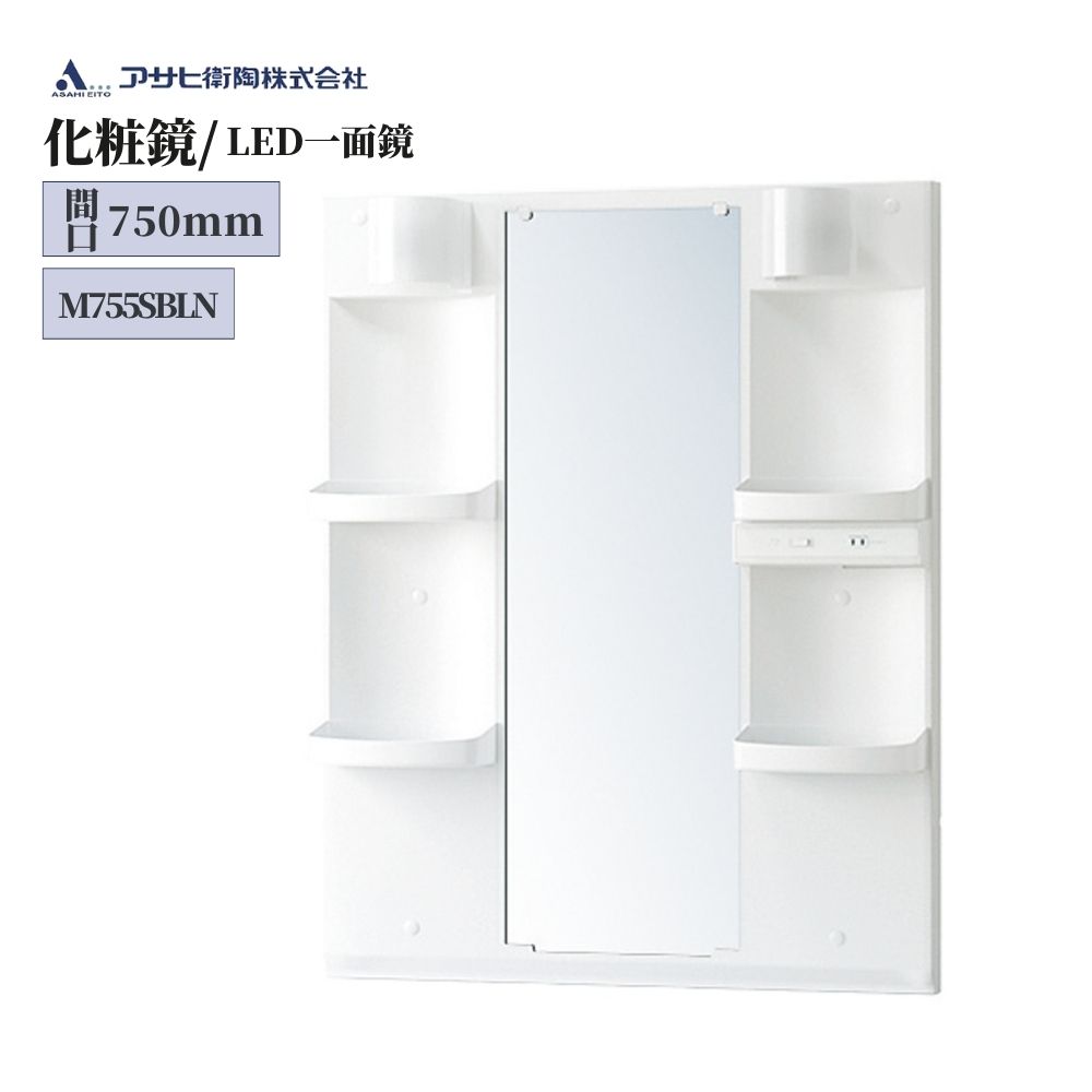 アサヒ衛陶 化粧鏡間口750mm・LED照明付き一面鏡 品番：M755SBLN 単品 ライト ミラー 単品 交換 洗面鏡 おしゃれ 収納 汚れガード コンセント 14,812円