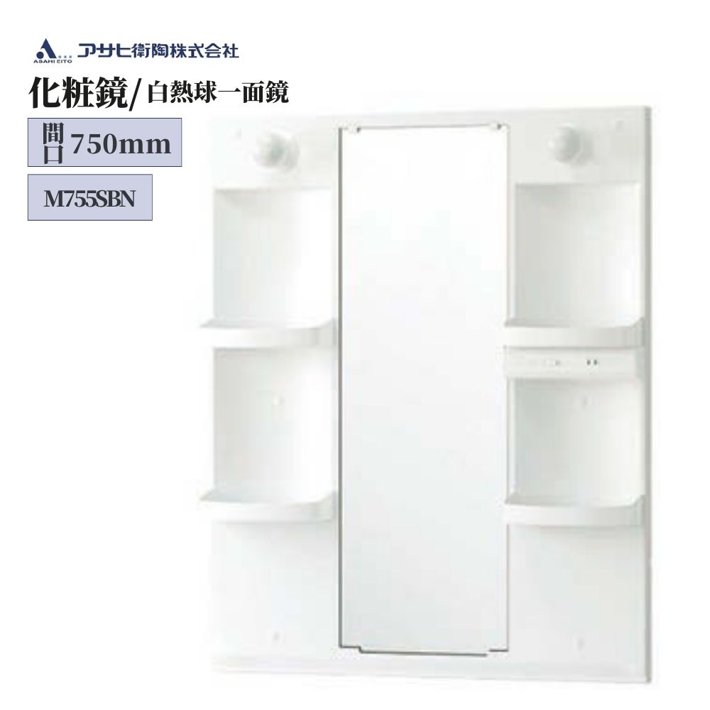 アサヒ衛陶 化粧鏡間口750mm・白熱球照明付き一面鏡 品番：M755SBN ライト ミラー 単品 交換 洗面鏡 おしゃれ 収納 汚れガード コンセント