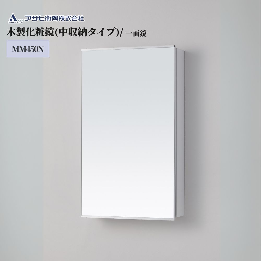 コンパクト ミラー 単品 交換 洗面鏡 おしゃれ 木製 シンプル アサヒ衛陶 化粧鏡間口450mm・一面鏡 品番：MM450N