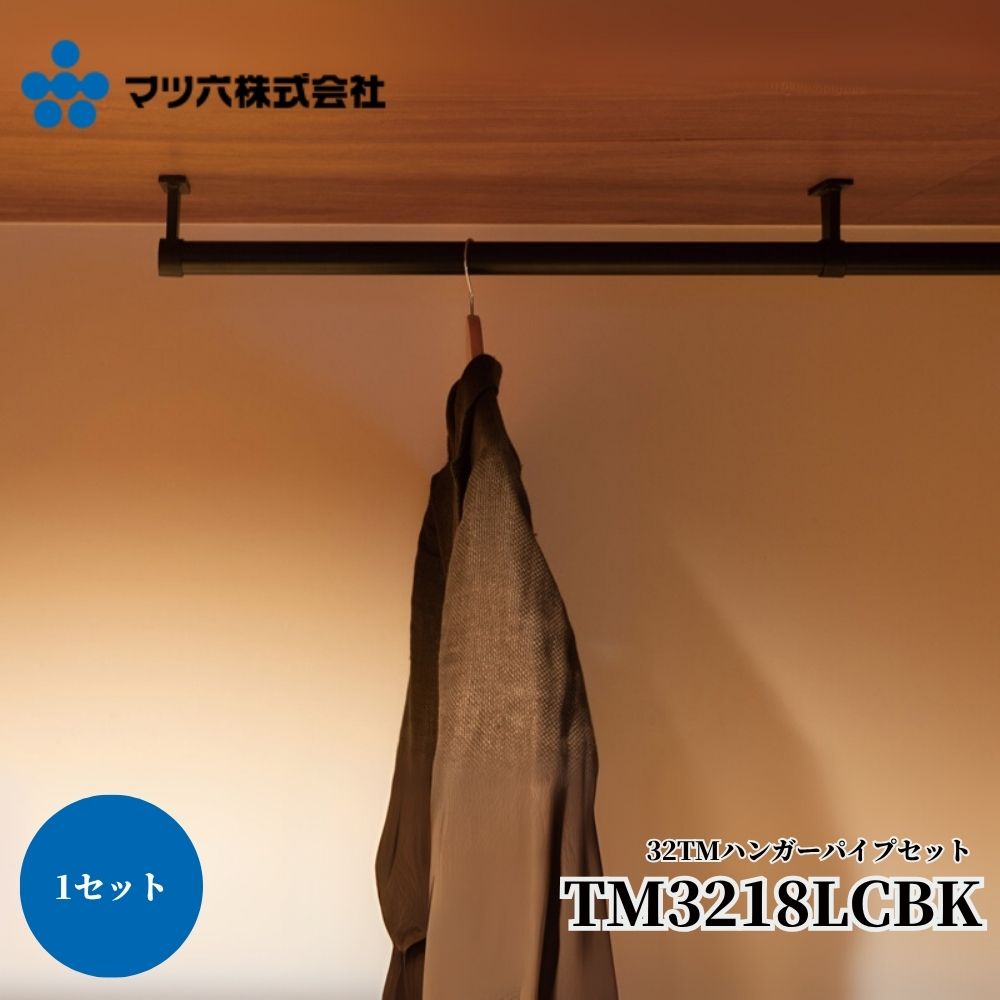 マツ六 32TMハンガーパイプセット TM3218LCBK ブラック 収納 コ型 コの字 U型 物干し 洋服ラック 洋服収納 衣類 ハンガー 取り付け 吊り下げ 省スペース DIY