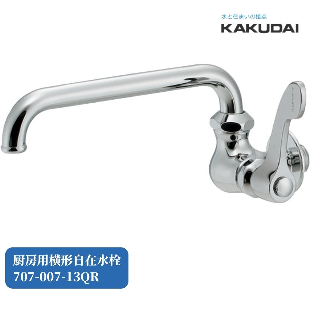 楽天市場】KAKUDAI カクダイ 707-007-13QR 厨房用横形自在水栓
