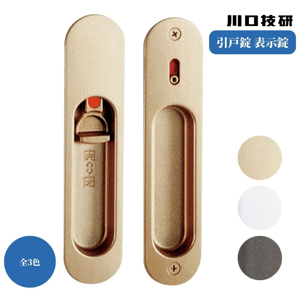 GIKEN ギケン 川口技研 引戸錠 表示錠 全3色 施錠 トイレ 4A 引戸 取手 取っ手 金具 ハンドル 金物 交換 パーツ 取替