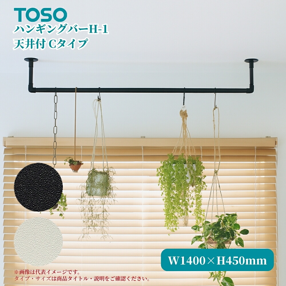 TOSO ハンギングバーH-1 天井付Cタイプ W1400&times;H450mm ブラック ホワイト ディスプレイ 収納 ランドリー 洋服 ハンガーラック 物干 吊 ハンガー コート 間仕切｜ジュールプラス店