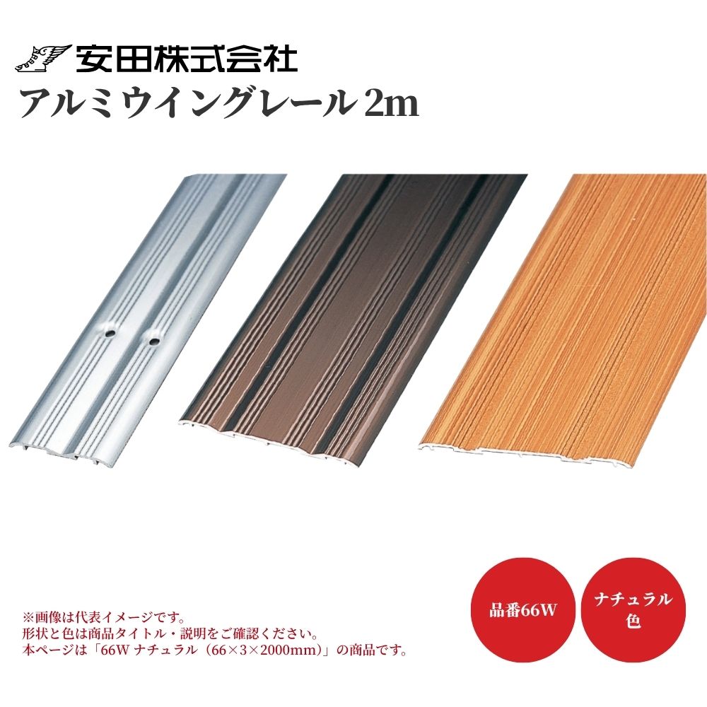 引き戸 レール 面付 安田 アルミウイングレール 66W ナチュラル 2m 66×3×2000 敷居用 バリアフリー 建具 DIY リフォーム用