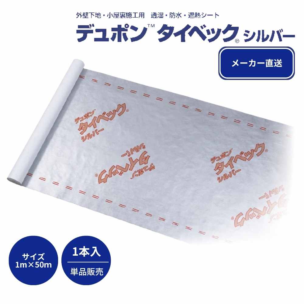 【メーカー直送】デュポン タイベック シルバー 1m&times;50m 1本 透湿 防水 遮熱シート 高耐久 防蟻防腐剤対応 外壁下地材 透湿防水シート｜ジュールプラス店 20,279円