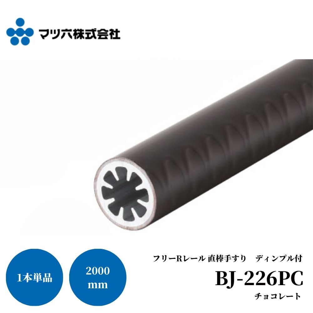 手すり 屋外 マツ六 フリーRレール 直棒手すり棒 ディンプル付 2m φ34 BJ-226PC チョコレート 介護 バリアフリー 転倒防止 玄関 階段 アプローチ 勝手口 DIY リフォーム 後付け 手摺｜ジュールプラス店