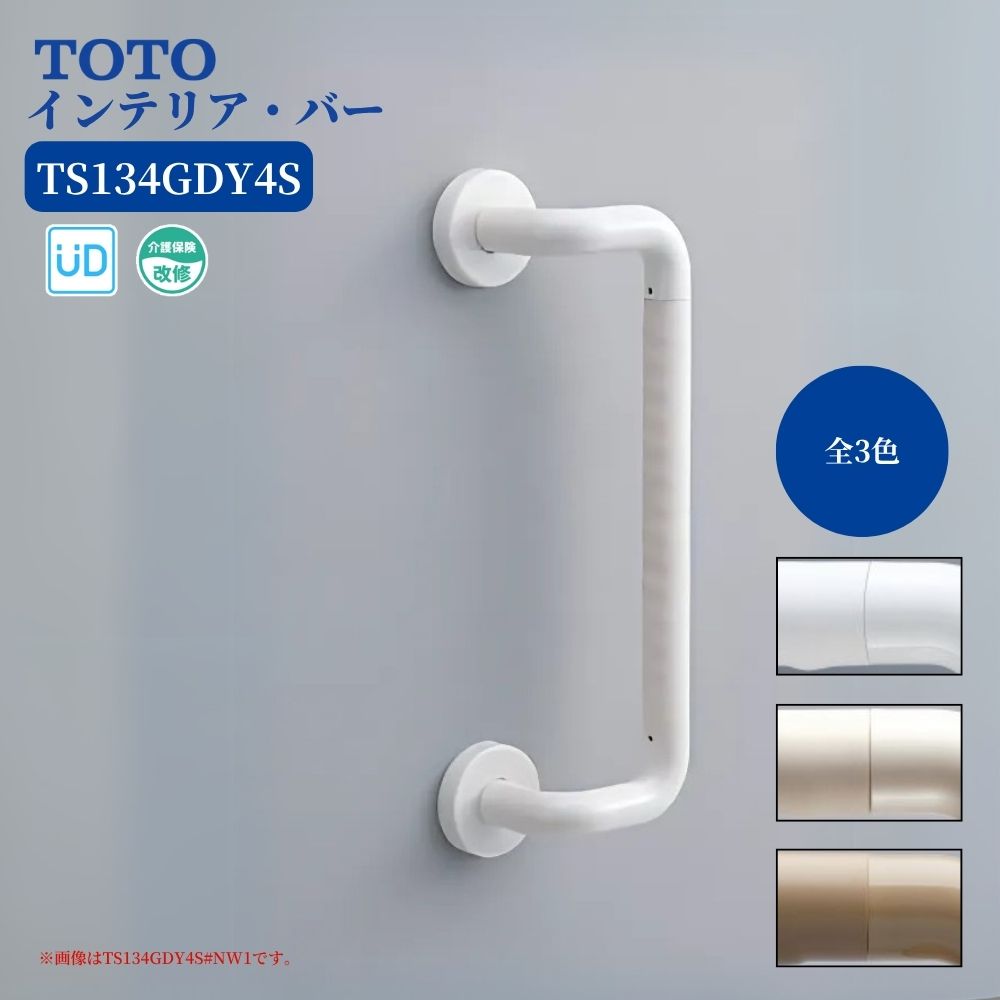 浴室 風呂 手すり 手摺 tesuri diy 交換 福祉 介護 TOTO インテリア・バー 400mm オフセット型 ディンプル付 品番:TS134GDY4S 全3色｜ジュールプラス店