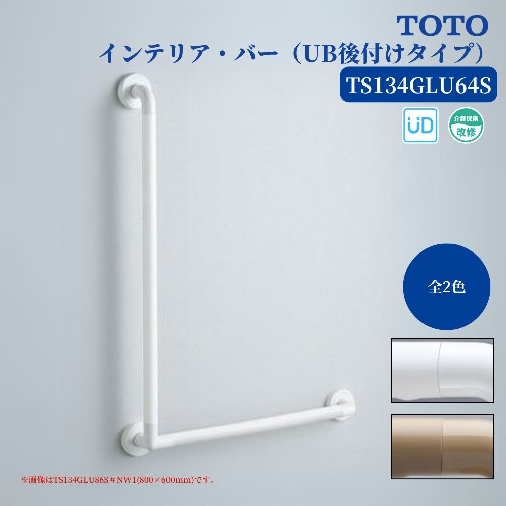 浴室 風呂 手すり 手摺 tesuri diy 交換 福祉 介護 TOTO インテリア・バー UB後付けタイプ L型 600&times;400mm ディンプル付 品番:TS134GLU64S 全2色｜ジュールプラス店