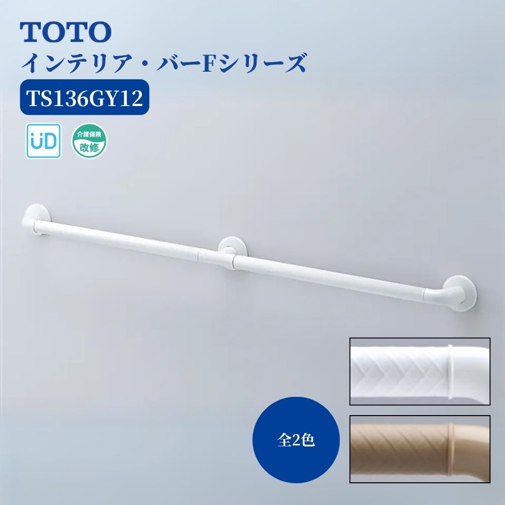 TOTO インテリア・バーFシリーズ I型 1200mm ソフトメッシュ TS136GY12 #NW1 #SY 浴室 風呂 手すり 手摺 tesuri diy 交換 福祉 介護 トートー｜ジュールプラス店 8,244円