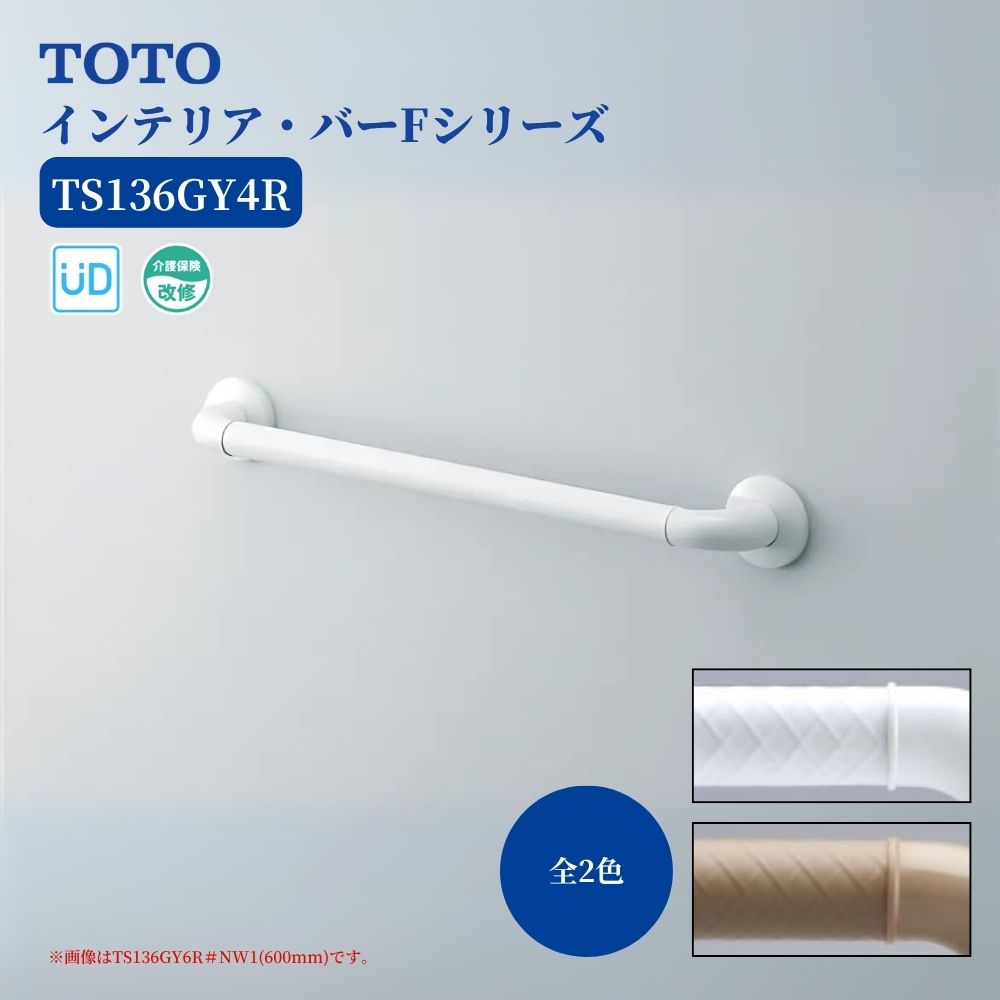 TOTO インテリア・バーFシリーズ I型 400mm ソフトメッシュ TS136GY4R #NW1 #SY 浴室 風呂 手すり 手摺 tesuri diy 交換 福祉 介護 トートー